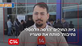 מהפכת בריאות בדרום: בית החולים 'הדסה הלמסלי נתיבות' פותח את שעריו (חדשות ערוץ 14) - התמונה מוצגת ישירות מתוך אתר האינטרנט יוטיוב. זכויות היוצרים בתמונה שייכות ליוצרה. קישור קרדיט למקור התוכן נמצא בתוך דף הסרטון
