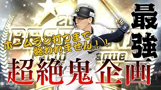 プロスピ実況　吉田正尚選手でホームラン打つまで終われません！！