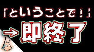 「ということで！」と言ったら即終了。