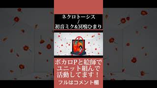 - ネクロトーシス / 初音ミク&冥鳴ひまり(Shorts)