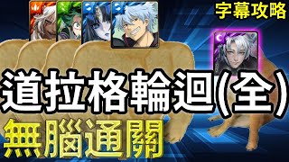 [攻略] 道拉格輪迴 阿銀、莉莉絲、綠谷、蚩尤