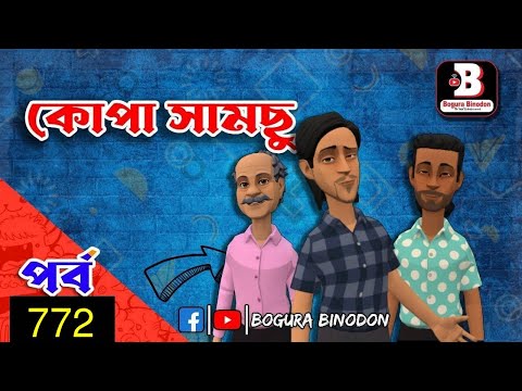 কোপা সামছু পর্ব-৭৭২ || Kopa Samchupart-772 || Bogura Binodon