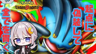 【#pokemonchampions  /#vtuber  】起点偽装型って面白そうだよね