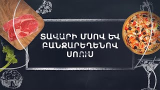Պատրաստենք միասին. Տավարի մսով և բանջարեղենով սոուս