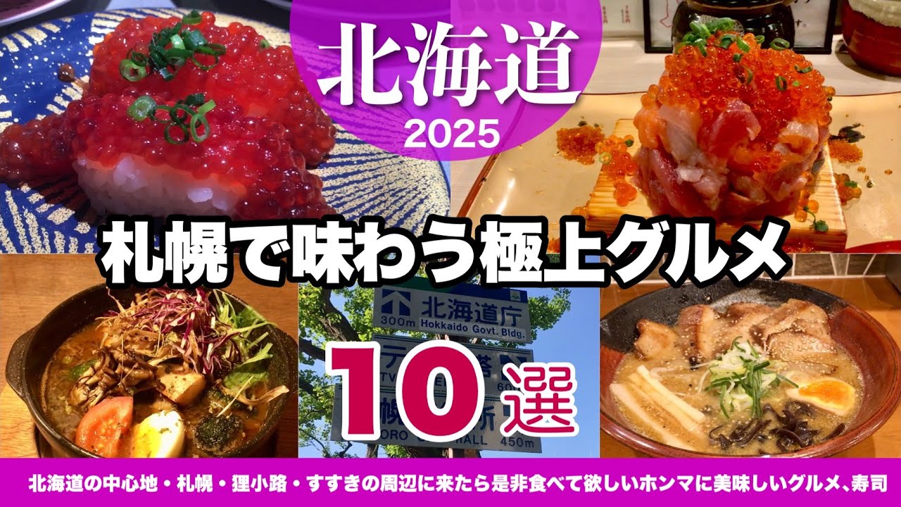 【北海道】札幌で味わう極上グルメ10選｜JR札幌駅、狸小路商店街、すすきの｜観光旅行者におすすめ