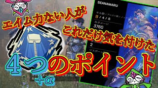 【初心者向け】エイム力ない奴がハンマーを取るための４つの心掛け【Apex legends】【解説】
