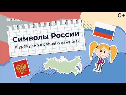 «Символы России». Познавательный мультфильм к уроку «Разговоры о важном»