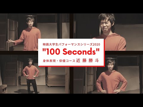 映画大学生パフォーマンスシリーズ2020 ｜“100 Seconds” ｜その⑤