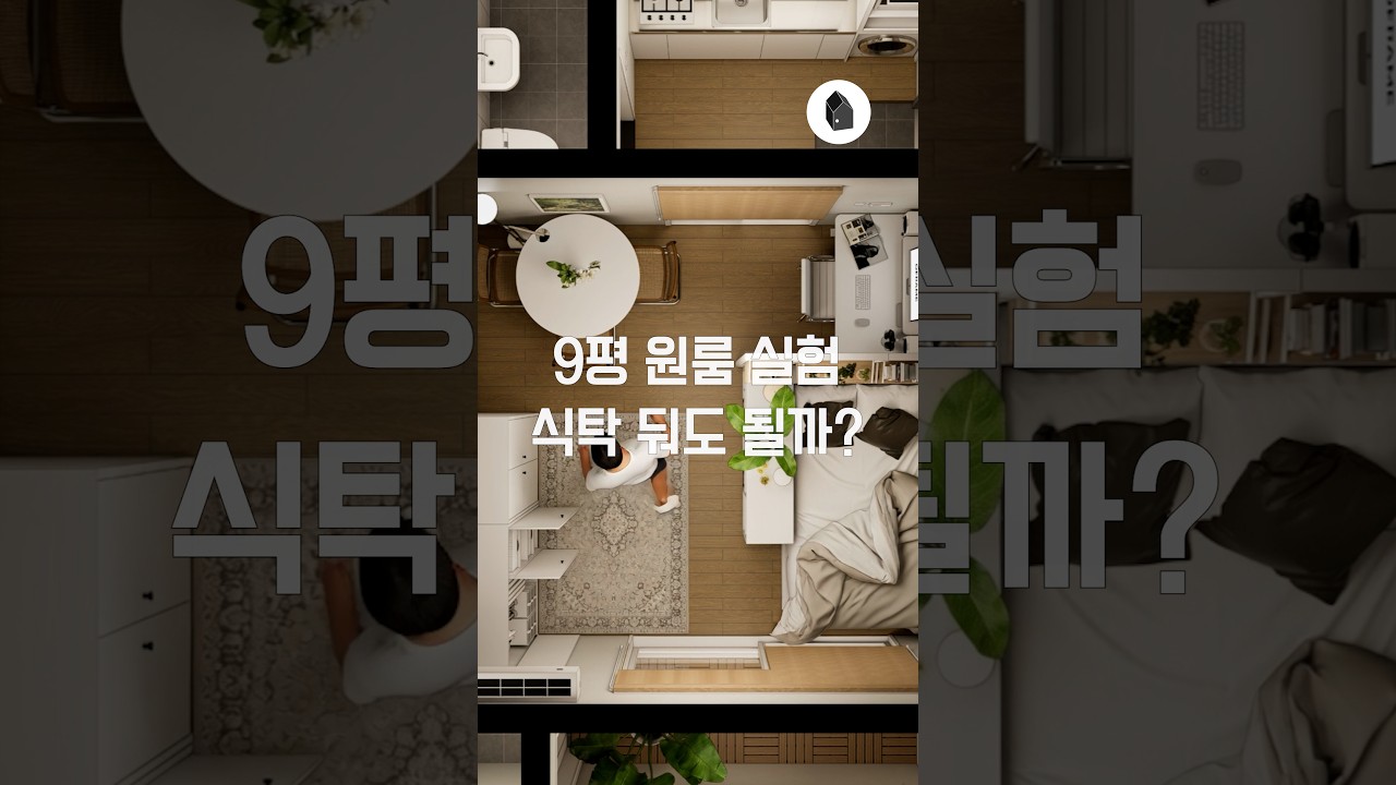 분리형 원룸, 식탁 하나로 집 분위기가 달라집니다 — 하우스노크