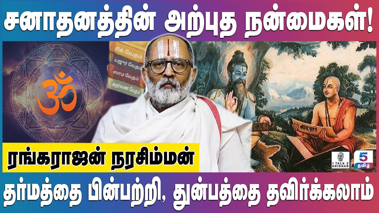 Rangarajan Narasimhan | சனாதனத்தில் உள்ள தர்ம சந்தேகங்கள் அற்புத விளக்கம்... பகுதி - 2