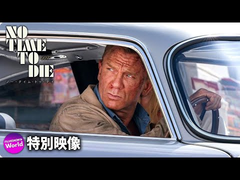 007／ノー・タイム・トゥ・ダイ Video4