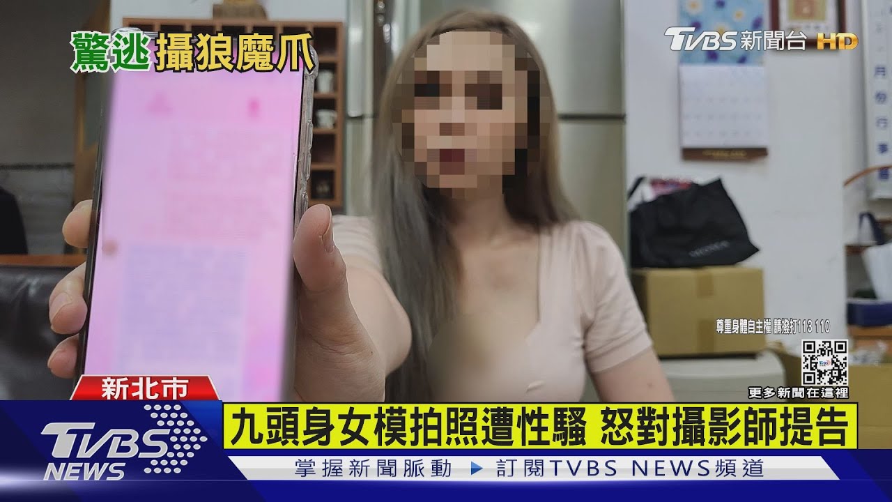 九頭身女模拍照遭性騷　怒對攝影師提告