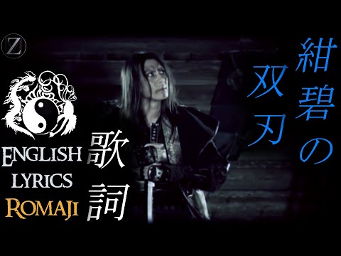 Onmyo-Za - 紺碧の双刃 (Konpeki no Soujin) [English lyrics] [Romaji]