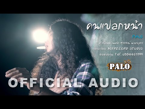 คนแปลกหน้า - วงพาโล PALO【Official Audio】