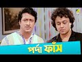 পর্দা ফাঁস Movie Scene Gurudakshina Tapas Paul Ranjit Mallick