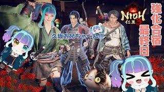 #終 実況 常世同行あり！DLCに向けて特訓するゾ～！強化合宿最終日 特別ゲスト：久坂お兄ちゃん [仁王3]
