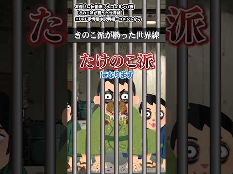 「きのこ派が訳分からん追い上げで勝った世界線 」をいらすとやで再現してみた  #水口ズヌンバ #コント #shorts