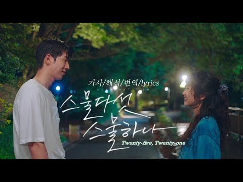 [#2521] 스물다섯, 스물하나 - 자우림 (가사/해석/번역/lyrics) | #twentyfivetwentyone (NETFLIX) OST
