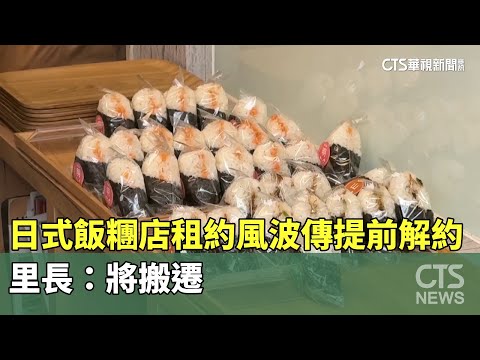 日式飯糰店租約風波傳提前解約　里長：將搬遷