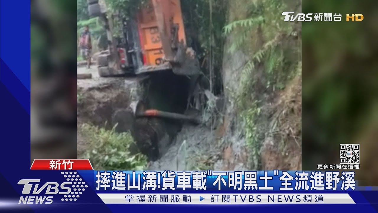 摔進山溝! 貨車載「不明黑土」全流進野溪