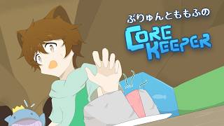 【コラボ】病み上がりのぶりゅんさんにカビ料理プレゼントします。「Core Keeper」【ももふ & ぶりゅん】　@user-brunhild_kk0519​