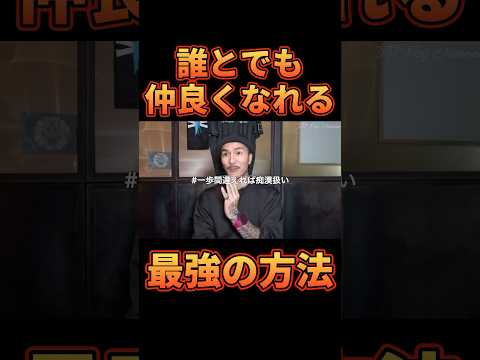 誰とでも仲良くなれるヤバすぎる方法【レペゼン切り抜き】【DJふぉい】