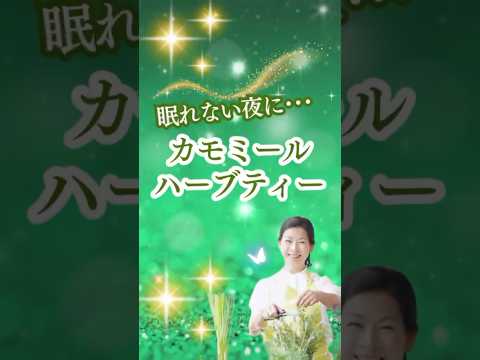 医療ビジネス薬科学科 🌿眠れない夜に･･･カモミールハーブティー 🌿#shorts #ハーブ #体質改善