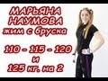 Марьяна Наумова 13 лет жим лежа с бруска 125 кг. 