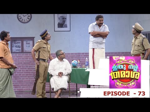 Episode 73 | Ithu Nalla Thamasha | Our hero, Balajanaskhyam President Shibu! | Mazhavil Manorama