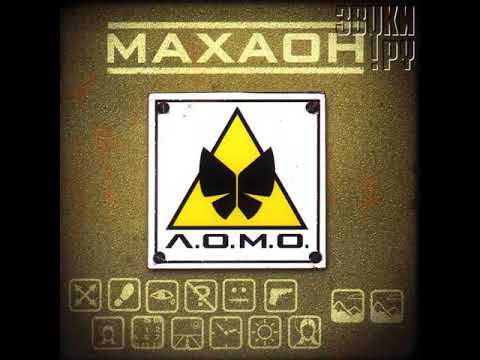 Л.О.М.О. — Махаон [CD, 2005]