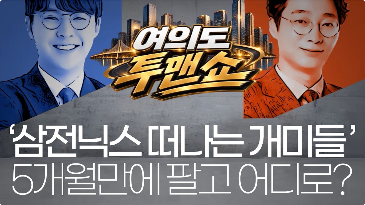 '삼전닉스 떠나는 개미들' 5개월만에 팔고 어디로 갔을까? #삼전닉스 #삼성전자주가 #하이닉스주가