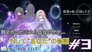 【漆黒の竜と亡国の王女】初見さん大歓迎‼『これは私の物語…』 #3【実況】