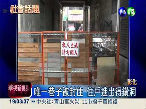 地主霸道封路? 近百住戶鑽洞進出
