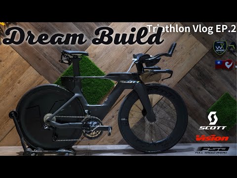 Dream Build 屬於鐵人的夢幻逸品｜ SCOTT PLASMA｜Vision｜FSA｜Triathlon Vlog EP.2