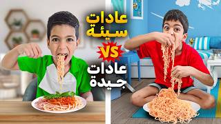 العادات السيئة ضد العادات الجيدة مع يزن وزين يزن كان كثير شرير وسيئ زين وألفت