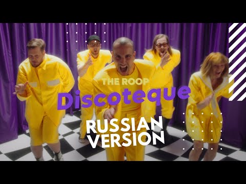 The Roop - Discoteque Russian version cover Eurovision 2021 Lithuania (Евровидение 2021 Литва кавер)