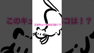 ねこショート#4「背伸びねこ」【イラスト】