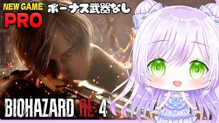 【バイオRE4】トロコンへの道｜PROFESSIONAL ボーナス武器なし #3【玄人のエージェント】