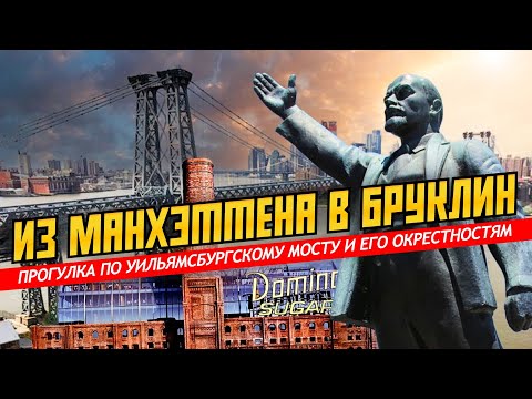 Из Манхэттена в Бруклин: прогулка по Уильямсбургскому мосту и его окрестностям