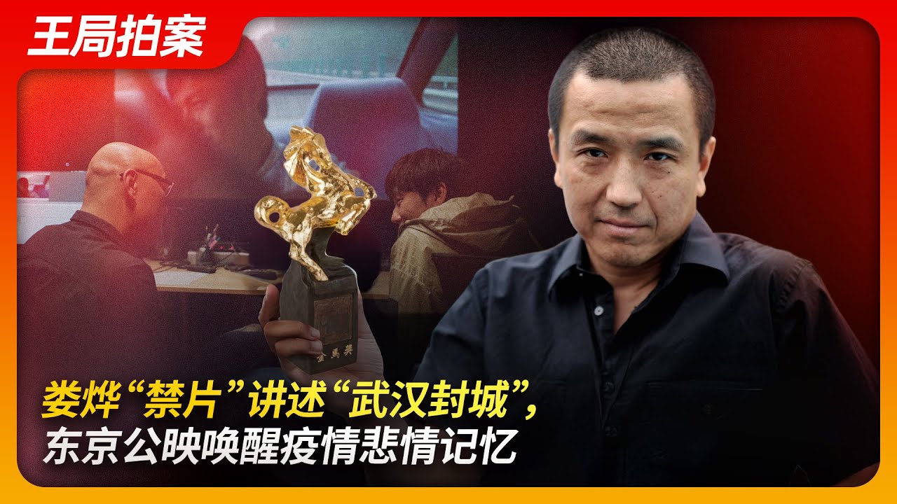 Lou Ye's "Banned Film" Depicts the "Wuhan Lockdown"  Tokyo Premiere Awakens Tragic Pandemic Memories