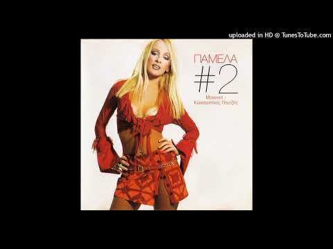 ΠΑΜΕΛΑ - ΤΟ ΠΑΙΧΝΙΔΑΚΙ ΣΟΥ