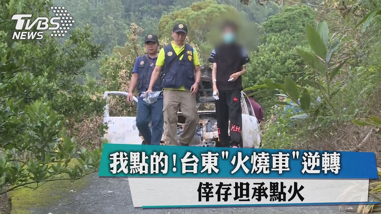 我點的！台東「火燒車」逆轉　倖存者坦承點火