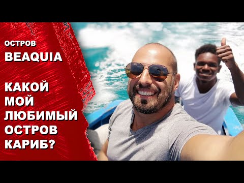 Остров БЕКИЯ (BEQUIA), британская колония. Адмиральская бухта и бухта Принцессы. Яхтинг на Карибах