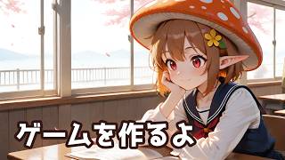 ゲーム作るよ！ ～雑談あり～
