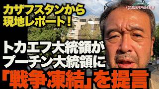 【カザフスタンから現地レポート】トカエフ大統領がプーチン大統領に「戦争凍結」を提言！～ジャーナリスト井上和彦 公式YouTube「ミリオタチャンネル」～