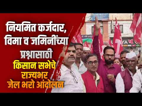 नियमित कर्जदार, विमा व जमिनींच्या प्रश्नासाठी किसान सभेचे राज्यभर जेल भरो आंदोलन