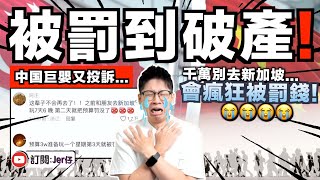 [黑特] 星國免簽陸客狂賺200億台灣只能繼續窮