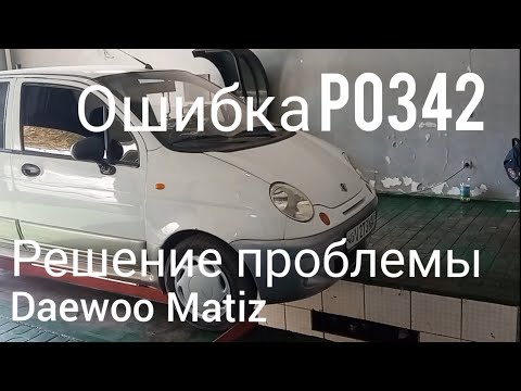 Daewoo Matiz . Ошибка P0342 решение проблемы