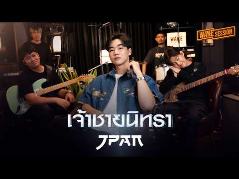 เจ้าชายนิทรา - ETC | JPAN【WAKE SESSION】