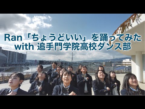 情報学科 Ran 「ちょうどいい」を踊ってみた with 追手門学院高校ダンス部